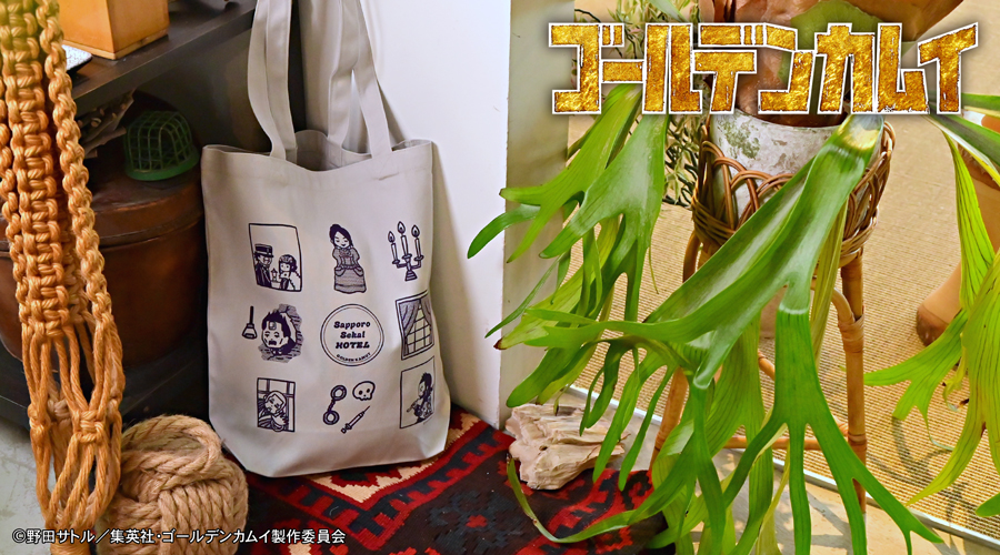 ゴールデンカムイ｜トートバッグB（札幌世界ホテル）｜アニ中ストア