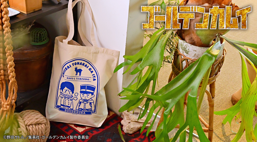 ゴールデンカムイ｜トートバッグD（月島軍曹・鯉登少尉）｜アニ中ストア