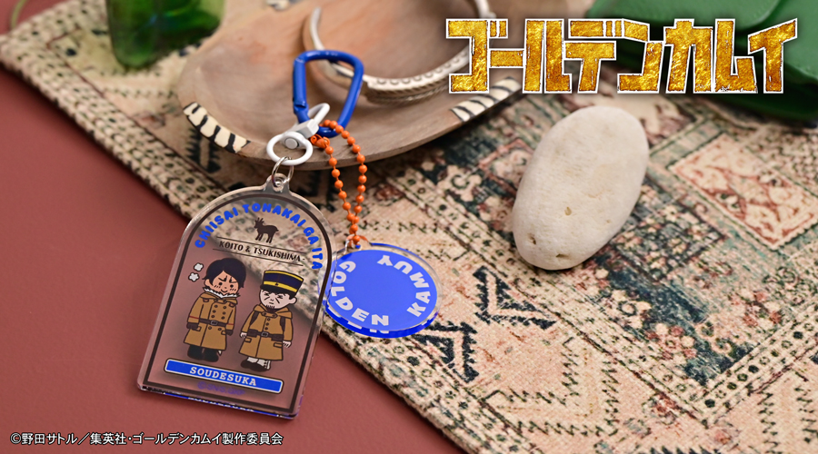 ゴールデンカムイ｜デタッチャブルアクリルキーホルダーC（月島軍曹・鯉登少尉）｜アニ中ストア
