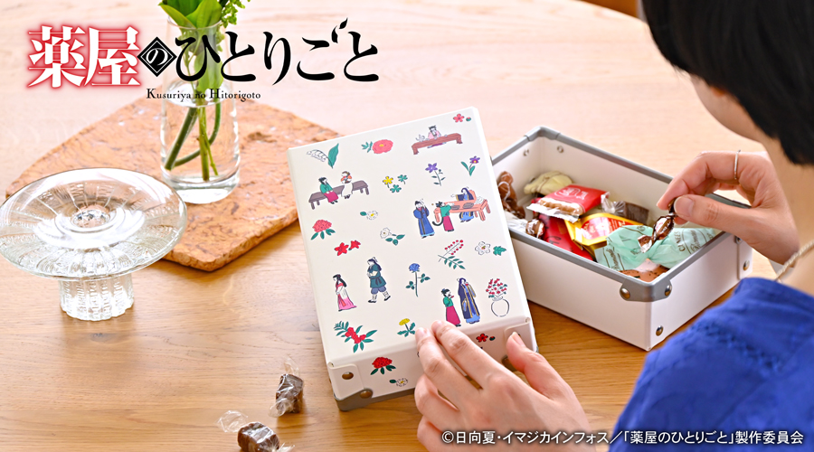 薬屋のひとりごと｜お道具箱｜アニ中ストア