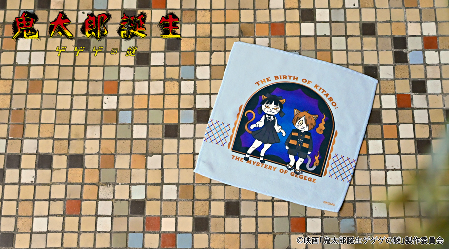 映画『鬼太郎誕生 ゲゲゲの謎』｜ハンドタオル（鬼太郎とねこ娘）｜アニ中ストア