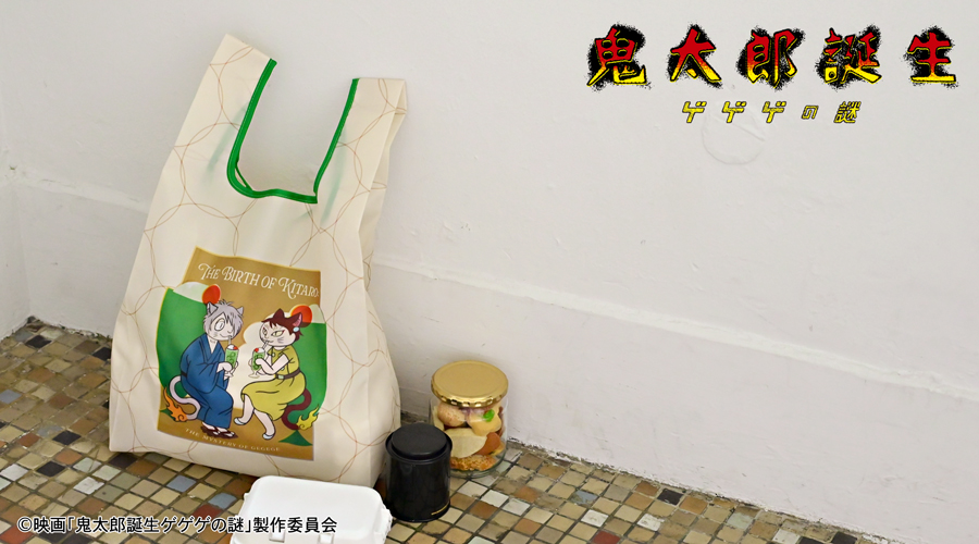 映画『鬼太郎誕生 ゲゲゲの謎』｜エコバッグ（鬼太郎の父と鬼太郎の母）｜アニ中ストア