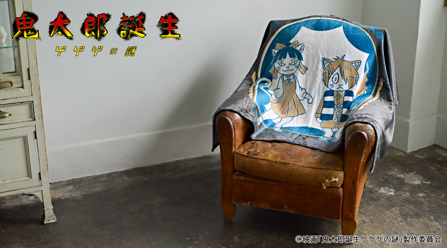 映画『鬼太郎誕生 ゲゲゲの謎』｜ビッグブランケット（鬼太郎とねこ娘）｜アニ中ストア
