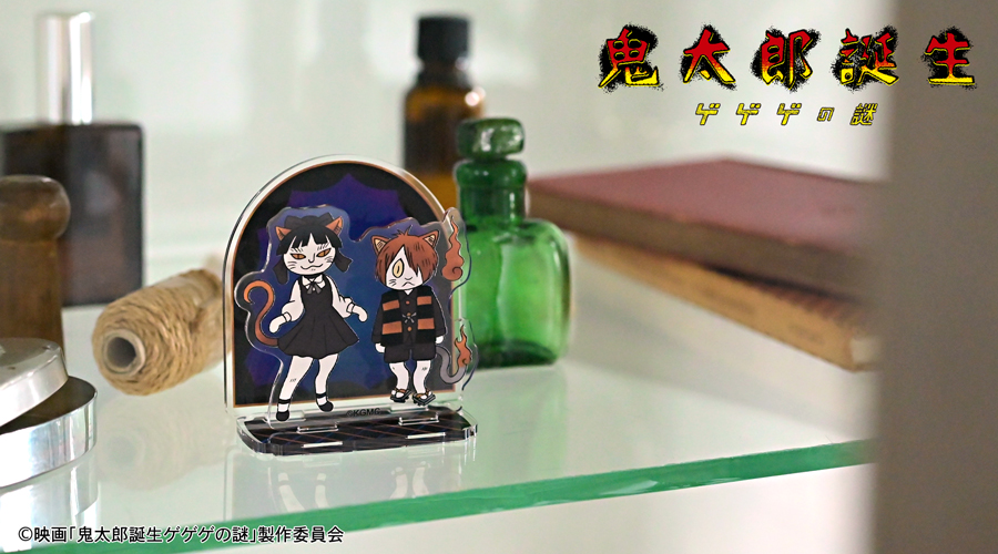 映画『鬼太郎誕生 ゲゲゲの謎』｜アクリルスタンド（鬼太郎とねこ娘）｜アニ中ストア