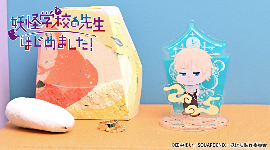 妖怪学校の先生はじめました！｜アクリルスタンド（佐野命）｜アニ中ストア
