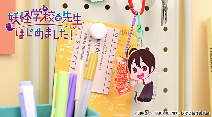 妖怪学校の先生はじめました！